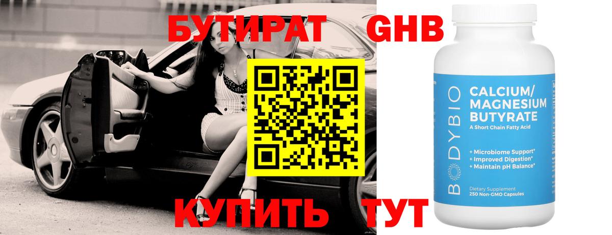 БУТИРАТ жидкий экстази Сибай